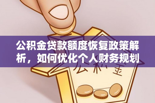 东宝公积金贷款额度恢复政策解析，如何优化个人财务规划