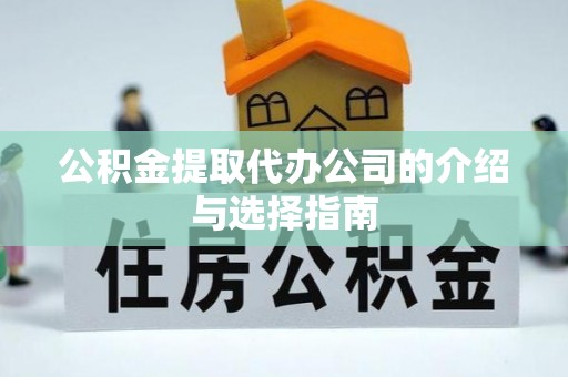 东宝公积金提取代办公司的介绍与选择指南