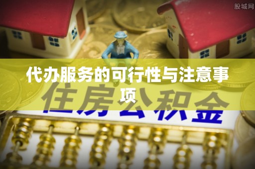 东宝代办服务的可行性与注意事项