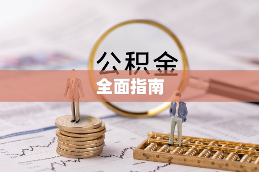 东宝全面指南