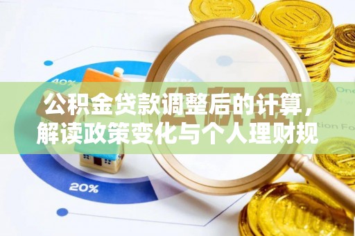 东宝公积金贷款调整后的计算，解读政策变化与个人理财规划