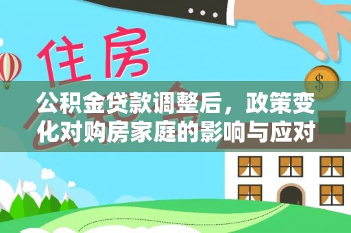 东宝公积金贷款调整后，政策变化对购房家庭的影响与应对策略