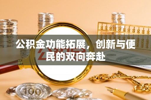 东宝公积金功能拓展，创新与便民的双向奔赴