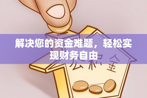 东宝解决您的资金难题，轻松实现财务自由