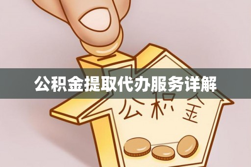 东宝公积金提取代办服务详解
