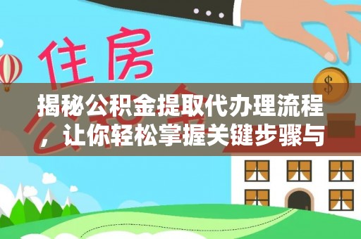 东宝揭秘公积金提取代办理流程，让你轻松掌握关键步骤与注意事项