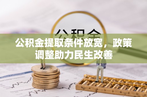 东宝公积金提取条件放宽，政策调整助力民生改善