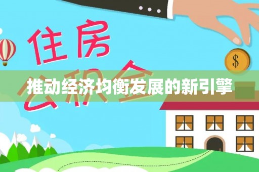 东宝推动经济均衡发展的新引擎