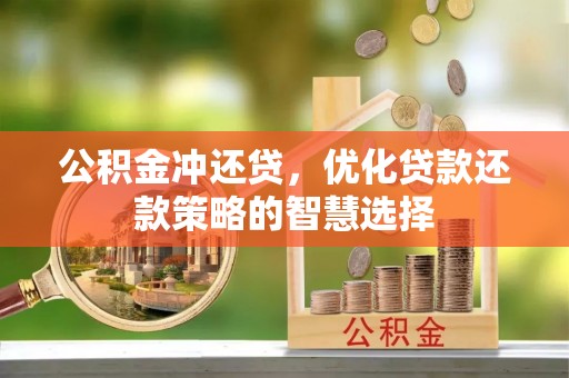 东宝公积金冲还贷，优化贷款还款策略的智慧选择