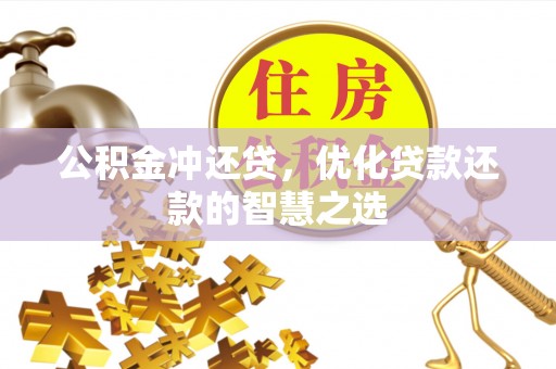 东宝公积金冲还贷，优化贷款还款的智慧之选