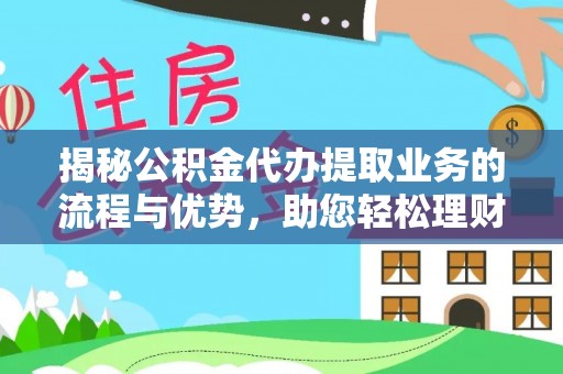 东宝揭秘公积金代办提取业务的流程与优势，助您轻松理财