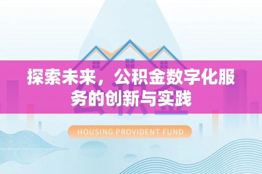 东宝探索未来，公积金数字化服务的创新与实践