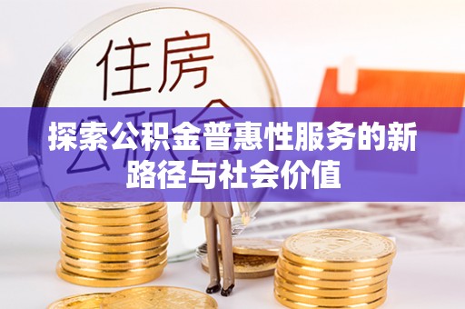 东宝探索公积金普惠性服务的新路径与社会价值