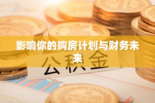 东宝影响你的购房计划与财务未来