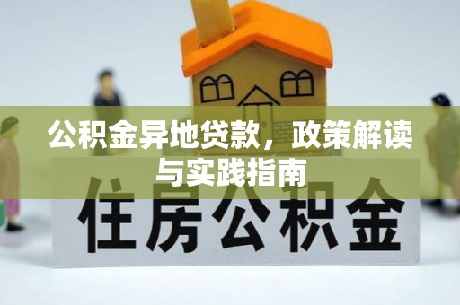 东宝公积金异地贷款，政策解读与实践指南