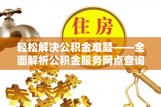 东宝轻松解决公积金难题——全面解析公积金服务网点查询技巧