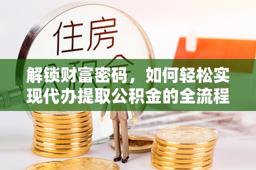 东宝解锁财富密码，如何轻松实现代办提取公积金的全流程攻略