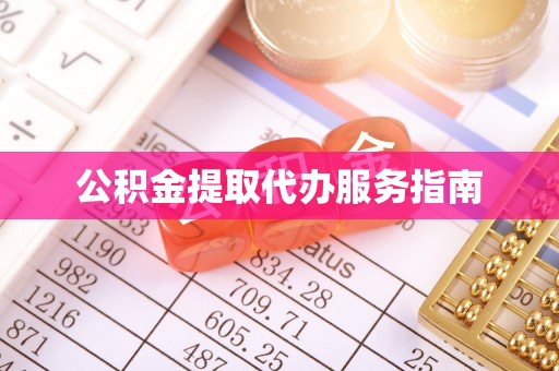 东宝公积金提取代办服务指南