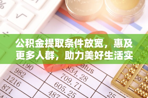 东宝公积金提取条件放宽，惠及更多人群，助力美好生活实现