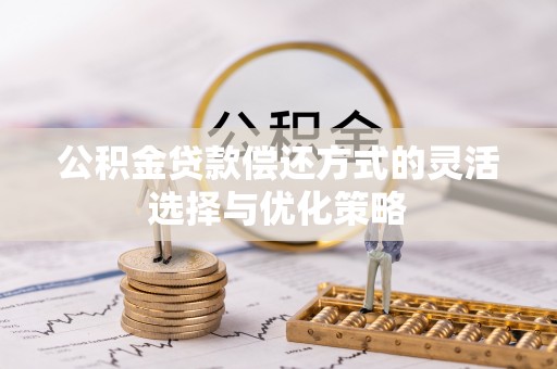 东宝公积金贷款偿还方式的灵活选择与优化策略