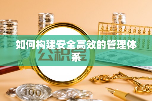 东宝如何构建安全高效的管理体系