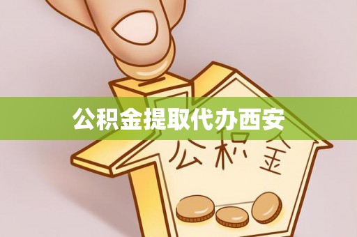 东宝公积金提取代办西安