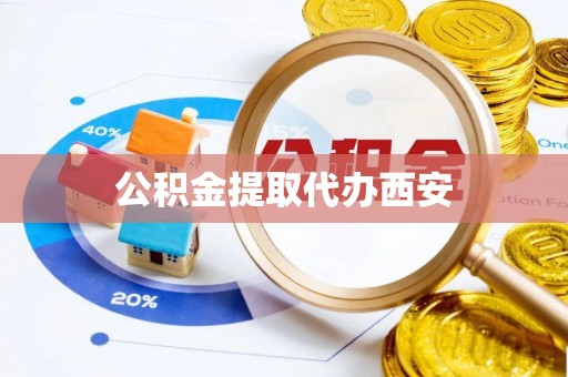 东宝公积金提取代办西安