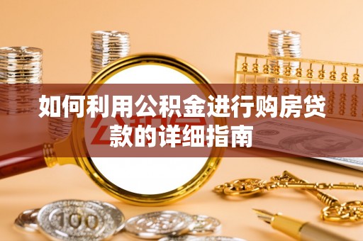 东宝如何利用公积金进行购房贷款的详细指南