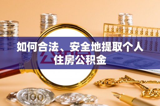 东宝如何合法、安全地提取个人住房公积金