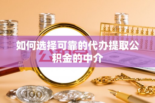 东宝如何选择可靠的代办提取公积金的中介