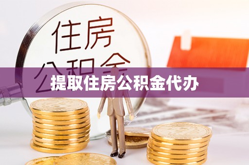 东宝提取住房公积金代办
