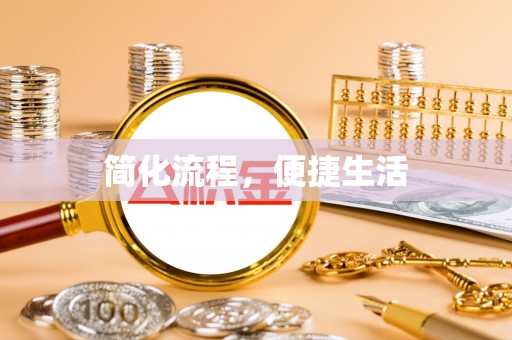 东宝简化流程，便捷生活