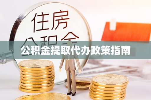 东宝公积金提取代办政策指南