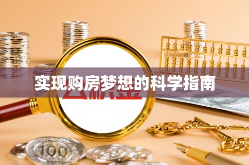 东宝实现购房梦想的科学指南