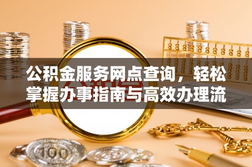 东宝公积金服务网点查询，轻松掌握办事指南与高效办理流程