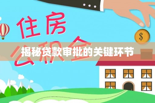 东宝揭秘贷款审批的关键环节