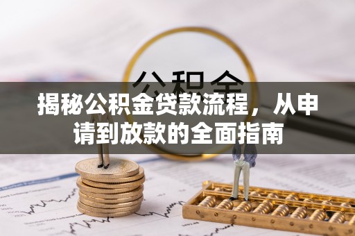 东宝揭秘公积金贷款流程，从申请到放款的全面指南