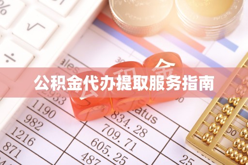 东宝公积金代办提取服务指南