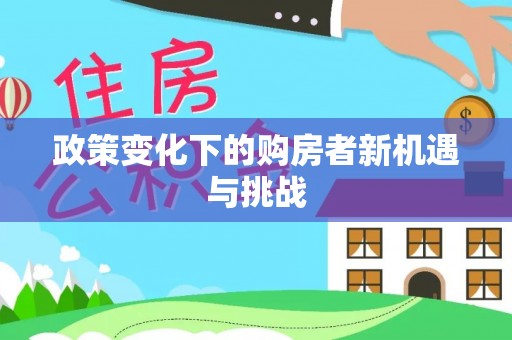 东宝政策变化下的购房者新机遇与挑战