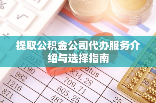 东宝提取公积金公司代办服务介绍与选择指南