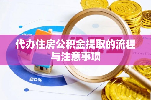 东宝代办住房公积金提取的流程与注意事项