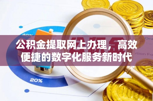 东宝公积金提取网上办理，高效便捷的数字化服务新时代