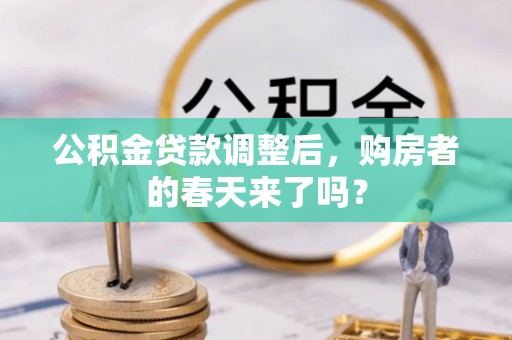 东宝公积金贷款调整后，购房者的春天来了吗？