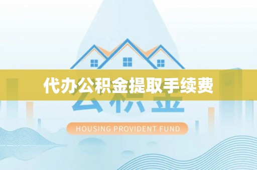 东宝代办公积金提取手续费