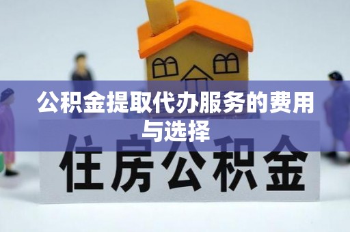 东宝公积金提取代办服务的费用与选择