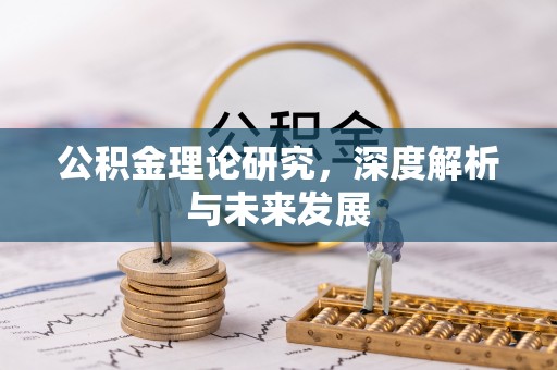 东宝公积金理论研究，深度解析与未来发展