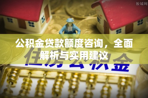 东宝公积金贷款额度咨询，全面解析与实用建议