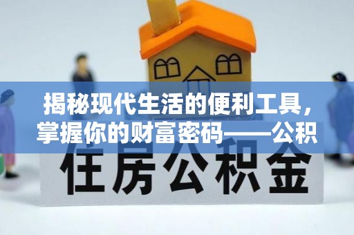东宝揭秘现代生活的便利工具，掌握你的财富密码——公积金查询方式