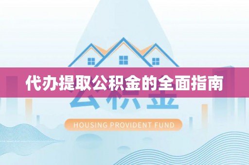 东宝代办提取公积金的全面指南