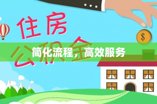 东宝简化流程，高效服务